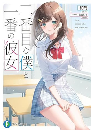 Nibanme na Boku to Ichiban no Kanojo