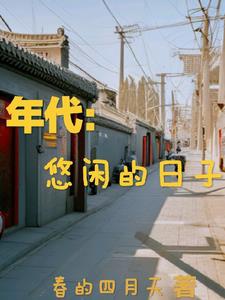 Niên đại: Nhàn nhã nhật tử 