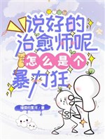 Nói tốt chữa khỏi sư đâu, như thế nào là cái bạo lực cuồng / Ta thật là cái vú em 