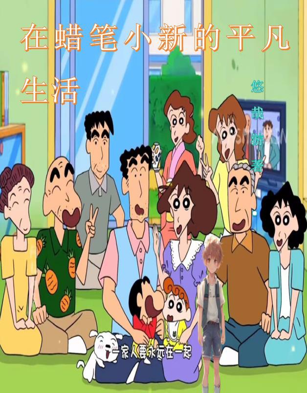 Ở Crayon Shin-chan bình phàm sinh hoạt 