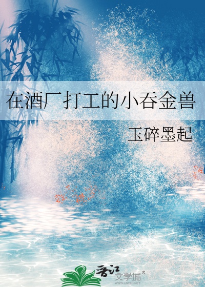 Ở xưởng rượu làm công tiểu nuốt vàng thú 