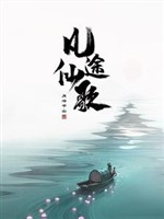 Phàm nhân tu tiên: Vô tận át chủ bài 