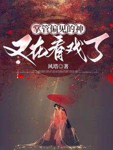 Phàm nữ tu tiên, từ thành thần bắt đầu 