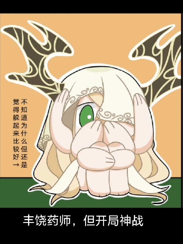Phì nhiêu dược sư, nhưng khai cục thần chiến 