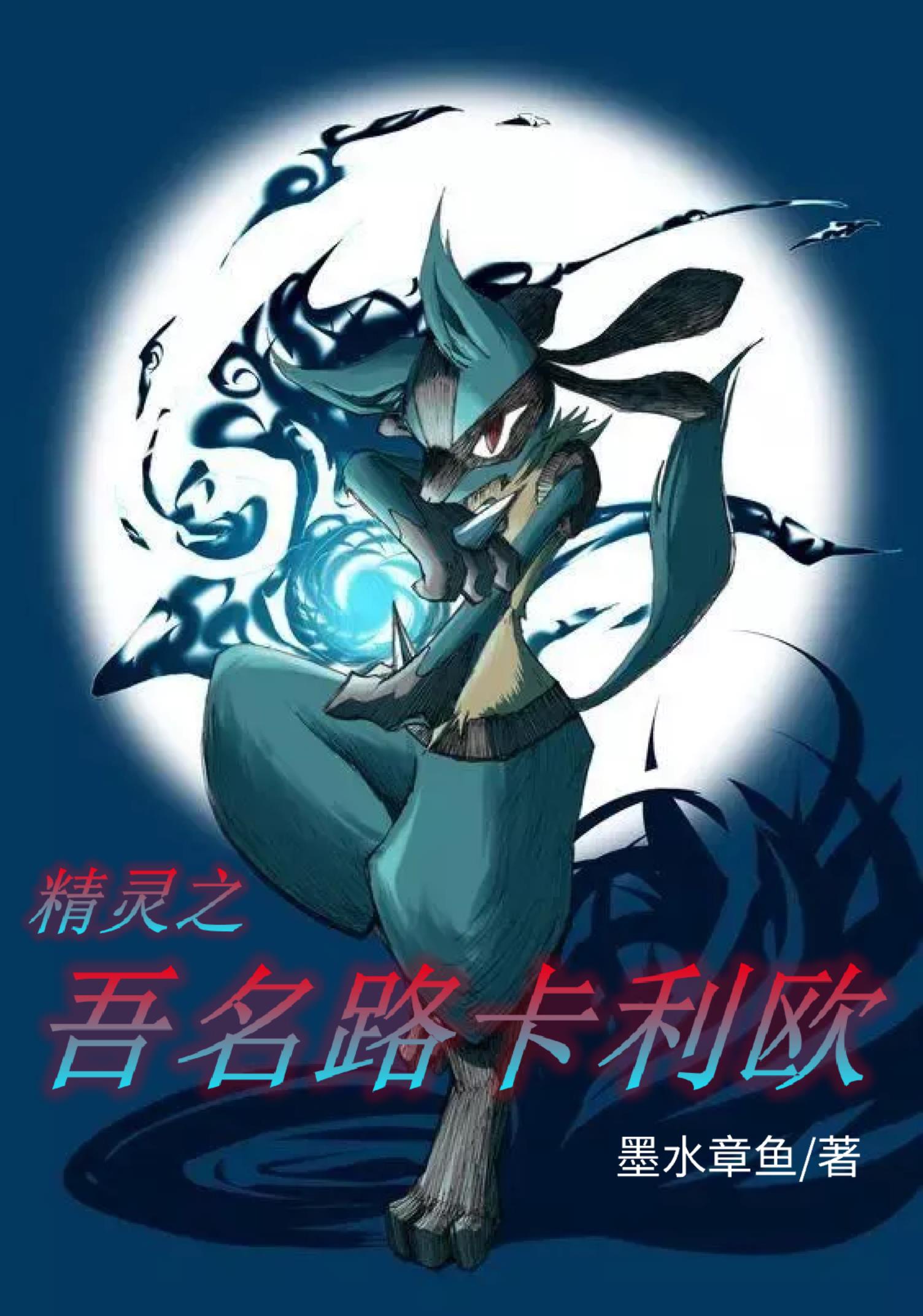 Pokémon chi ngô danh Lucario 