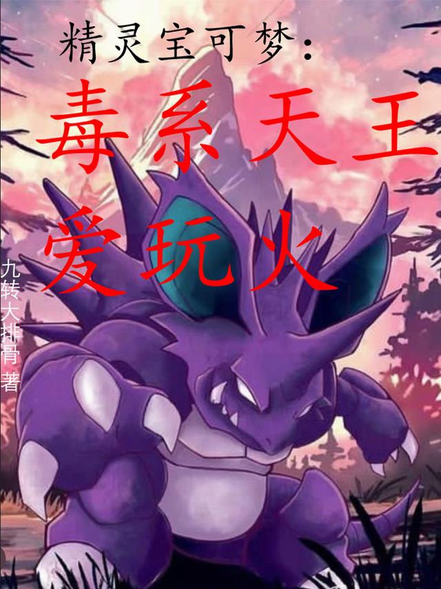 Pokémon: Độc hệ thiên vương mê chơi hỏa / Từ Shiny Koffing bắt đầu, trở thành độc hệ thiên vương 