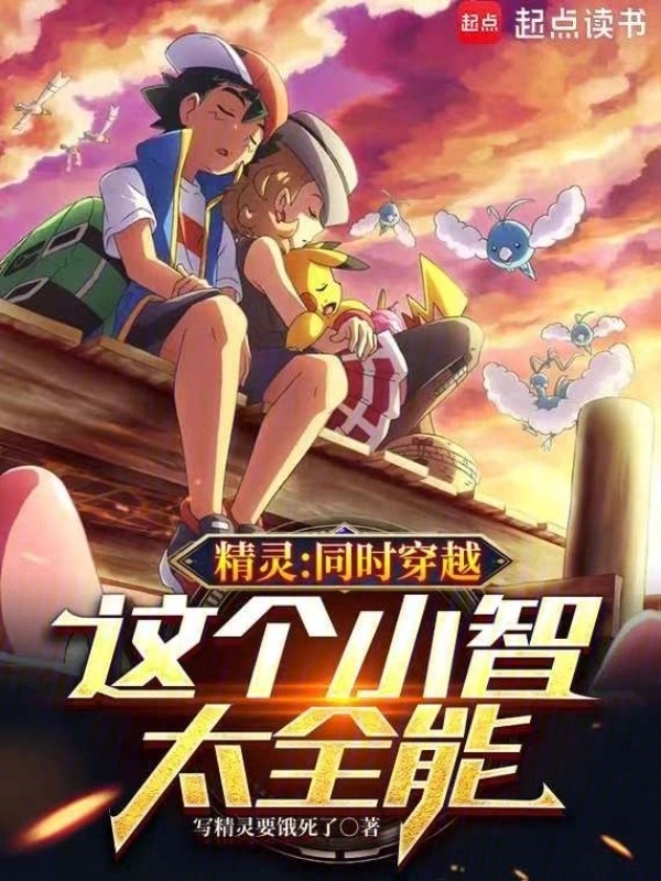 Pokémon: Đồng thời xuyên qua, cái này Ash quá toàn năng 