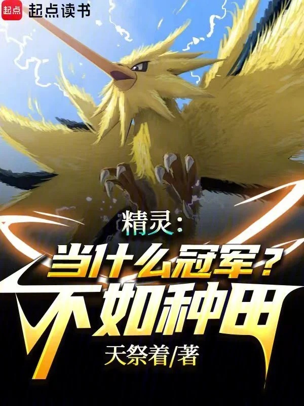 Pokémon: Ngươi như thế nào ở Pokémon thế giới tu tiên a? 