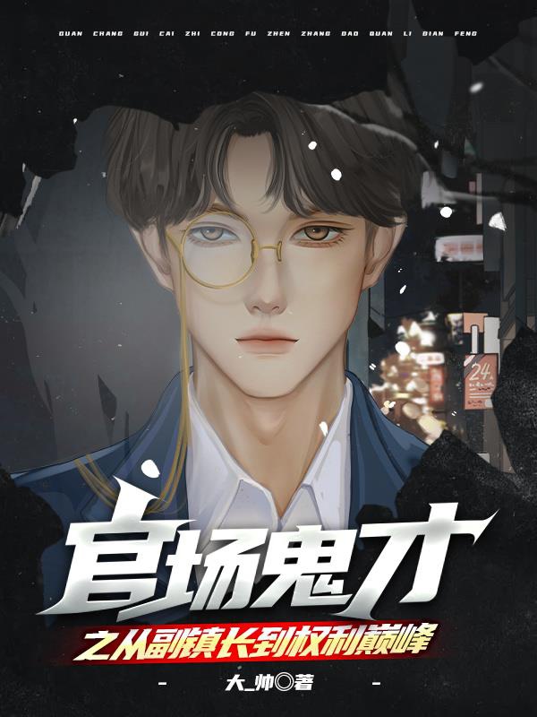 Quan trường quỷ tài chi từ phó trấn trưởng đến quyền lợi đỉnh 