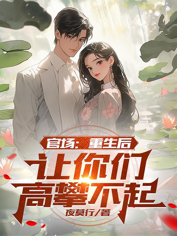 Quan trường: Trọng sinh sau, cho các ngươi trèo cao không nổi 