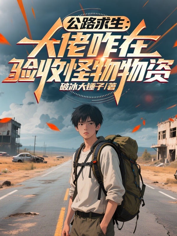 Quốc lộ cầu sinh: Đại lão sao ở nghiệm thu quái vật vật tư 