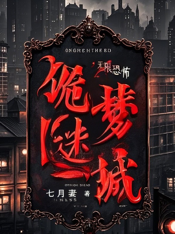 Quỷ mộng mê thành 