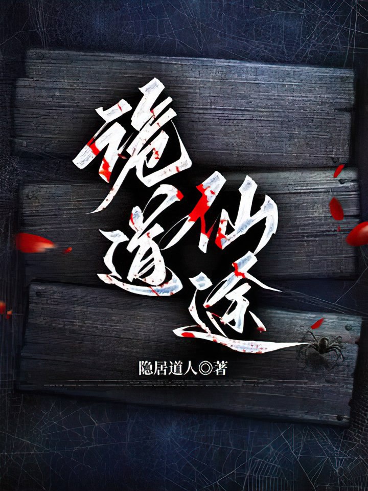 Quỷ nói tiên đồ 