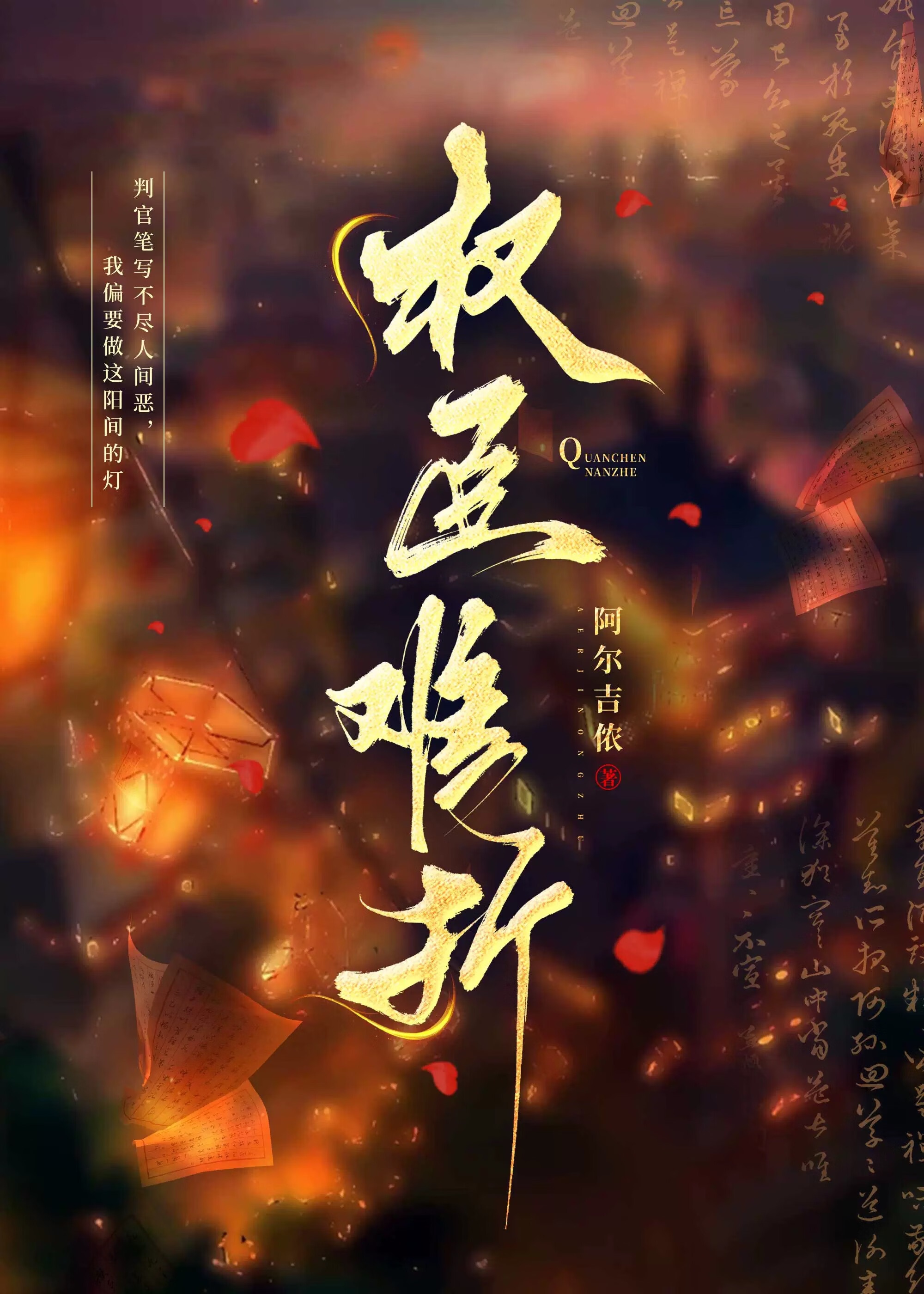 Quyền thần khó chiết ( xuyên thư ) 
