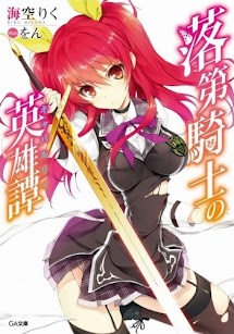 Rakudai Kishi no Eiyuutan