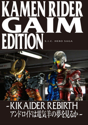 S.I.C. Hero Saga Series: Kamen Rider Gaim Edition: Do Androids Dream of Electric Sheep