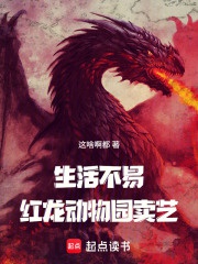 Sinh hoạt không dễ,Hồng long bán nghệ? 