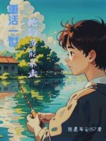 Sống lại một đời, hắn câu cá có thể bạo kích 