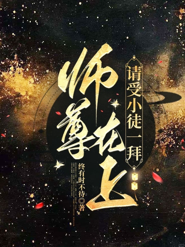 Sư tôn tại thượng, xin nhận tiểu đồ nhất bái 