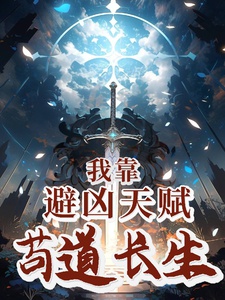 Ta dựa tránh hung thiên phú cẩu đạo trưởng sinh 