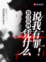 Ta không sa lưới, dựa vào cái gì nói ta có tội! 