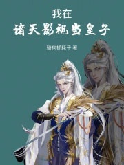 Ta ở chư thiên phim ảnh đương hoàng tử 