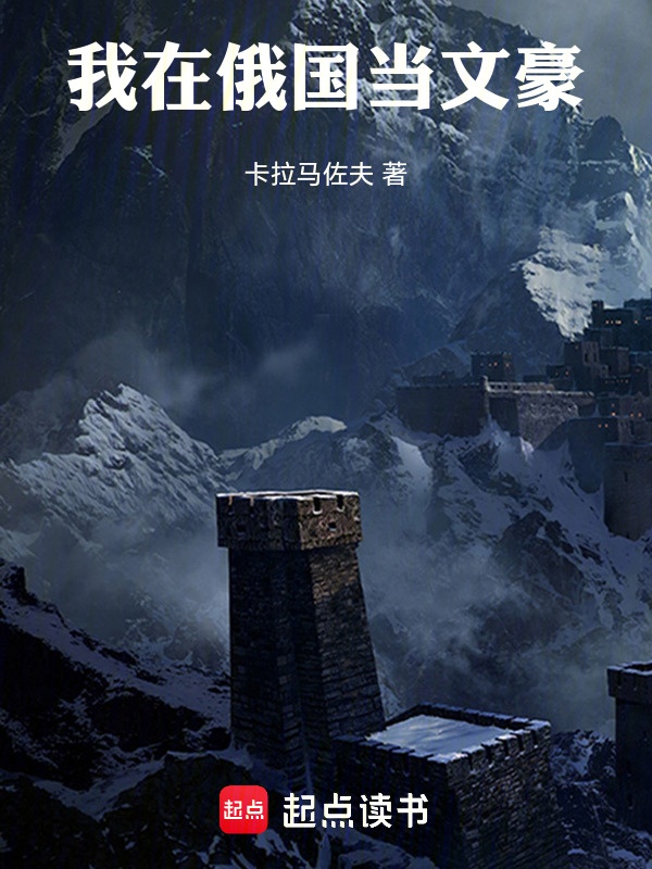 Ta ở nước Nga đương văn hào 