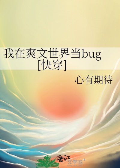 Ta ở sảng văn thế giới đương bug (xuyên nhanh) 