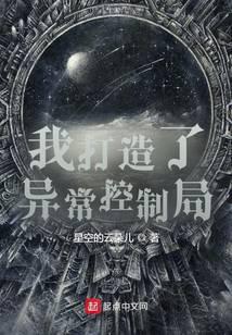 Ta sáng tạo dị thường khống chế cục 
