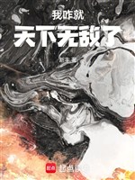 Ta sao liền thiên hạ vô địch 