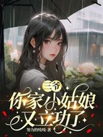 Tam gia, nhà ngươi tiểu cô nương lại lập công 