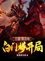 Tam quốc: Ta Lữ Bố, bạch môn lâu khai cục 