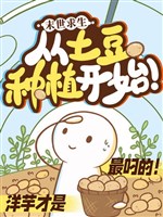 Tận thế cầu sinh: Từ khoai tây gieo trồng bắt đầu! 