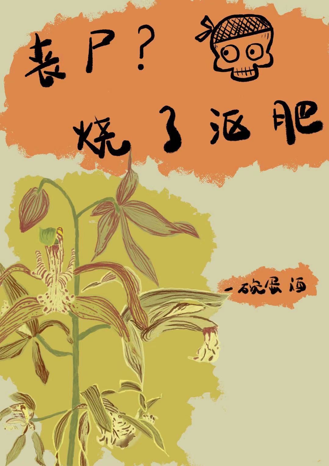 Tang thi? Thiêu ủ phân 