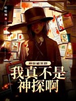 Thần cấp phá án đàn: Ta thật không phải thần thám a! 