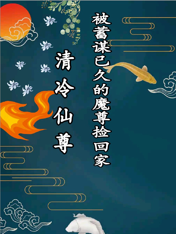 Thanh lãnh Tiên Tôn bị chủ mưu đã lâu Ma Tôn nhặt về gia 