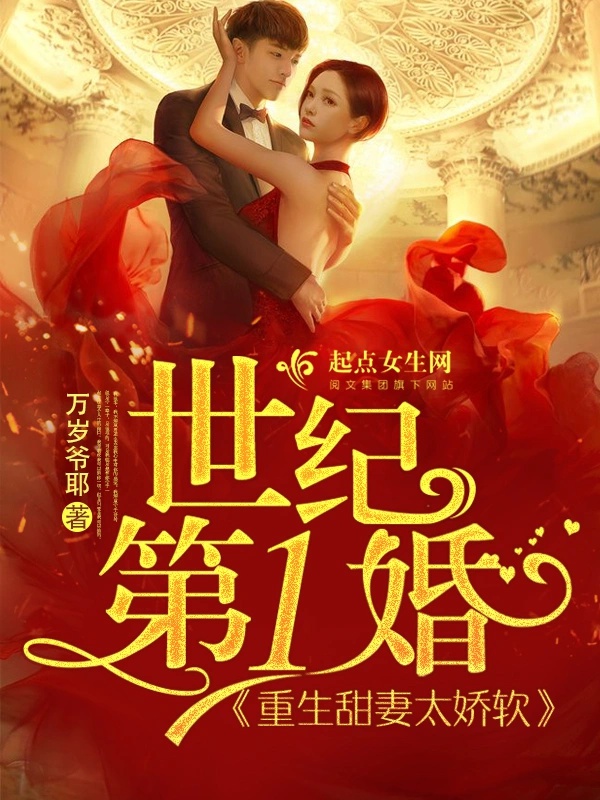 Thế kỷ đệ nhất hôn 
