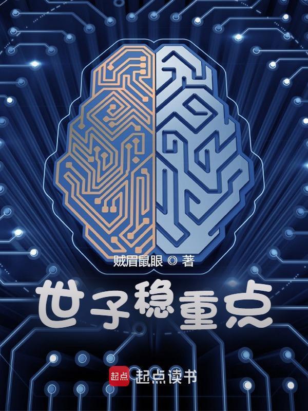 Thế tử ổn trọng điểm 