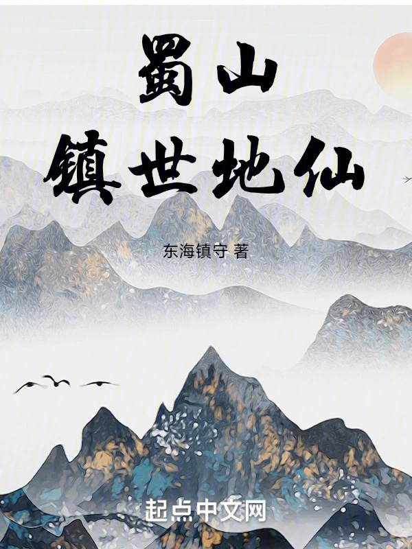 Thục Sơn trấn thế Địa Tiên 