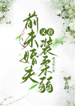 Tiền vị hôn phu hắn lại ở trang nhu nhược / Làm ruộng văn nữ chủ đối chiếu tổ hàng ngày ( mỹ thực ) 