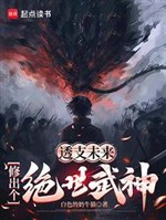 Tiêu hao quá mức tương lai, tu ra cái tuyệt thế võ thần 