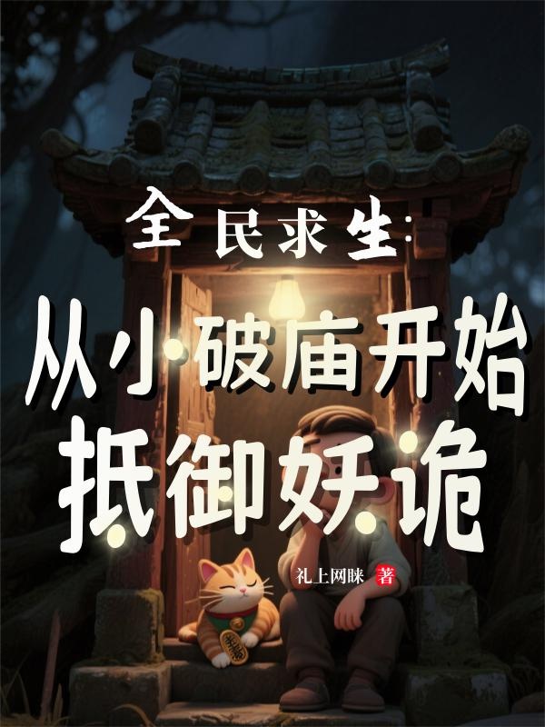Toàn dân cầu sinh: Từ tiểu phá miếu bắt đầu chống đỡ yêu quỷ 