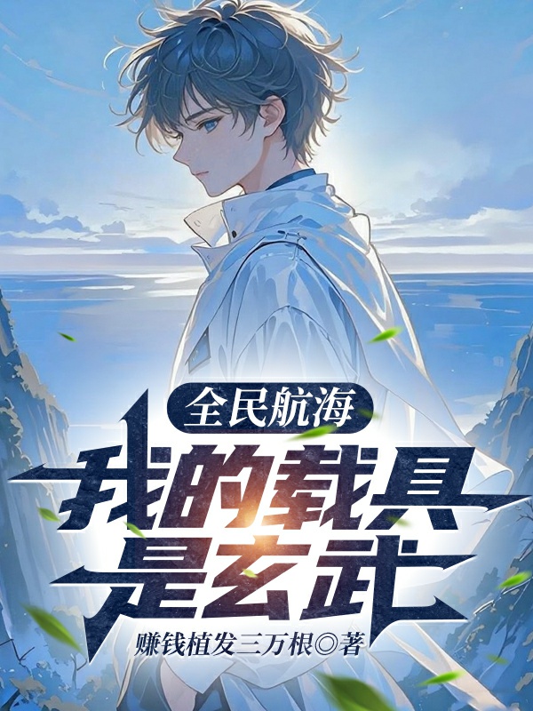 Toàn dân hàng hải: Ta tái cụ là Huyền Vũ 