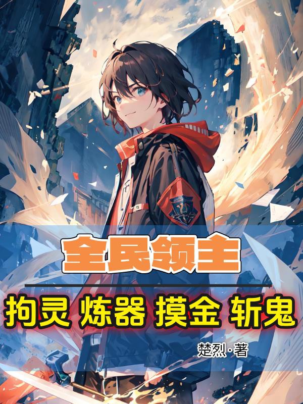 Toàn dân lĩnh chủ: Câu linh luyện khí sờ kim trảm quỷ 