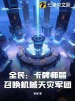 Toàn dân: Thẻ bài sư nhược? Triệu hoán máy móc thiên tai quân đoàn! 