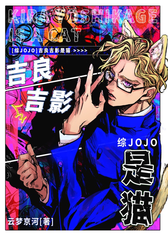 [ tổng JOJO ] Kira Yoshikage là miêu 