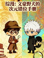 Tổng mạn: Bungo Stray Dogs thứ nguyên sai vị sổ tay 