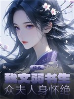 Tổng võ: Ta văn nhược thư sinh, chúng phu nhân người mang tuyệt 