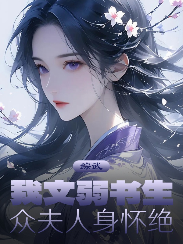 Tổng võ: Ta văn nhược thư sinh, chúng phu nhân người mang tuyệt 
