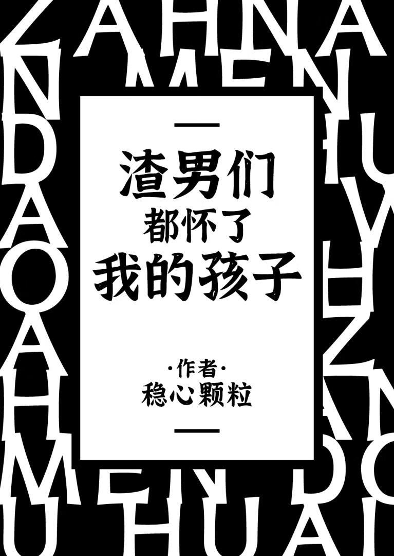 Tra nam nhóm đều hoài ta hài tử [ xuyên nhanh ] 